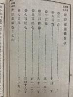 唐詩選講義 : 鼇頭字義訓解