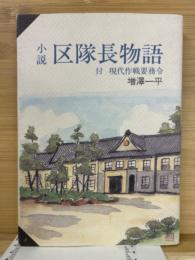 小説　区隊長物語　付・現代作戦要務令