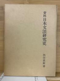 資料日本文法研究史