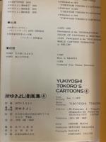 所ゆきよし漫画集　4