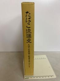 たばこ流通史　たばこ元売捌人制度を中心として