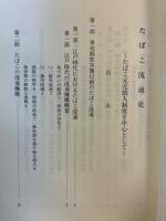 たばこ流通史　たばこ元売捌人制度を中心として