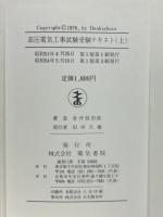 高圧電気工事試験受験テキスト