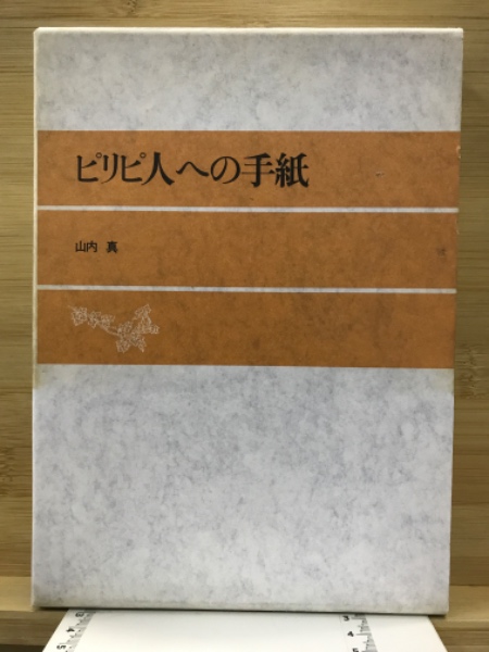 『ピリピ人への手紙』ヴェルナー・ド・ボール著 いのちのことば社 ピリピ人への手紙』ヴェルナー・ド・ボール著 いのちのことば社