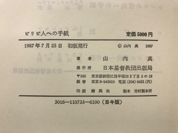 ピリピ人への手紙 | 山内真 著 | 日本基督教団出版局 | ¥1,500