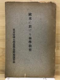 歐米に於ける林學教育