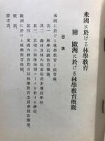 歐米に於ける林學教育