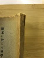 歐米に於ける林學教育