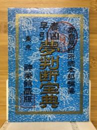 吉凶早引夢判断宝典