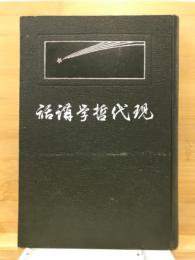 現代哲学講話
