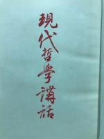現代哲学講話