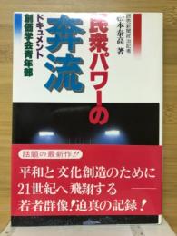 民衆パワーの奔流 : ドキュメント・創価学会青年部