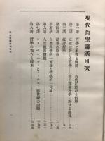 現代哲学講話