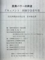 民衆パワーの奔流 : ドキュメント・創価学会青年部