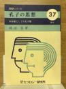 孔子の思想　科学者としての孔子像