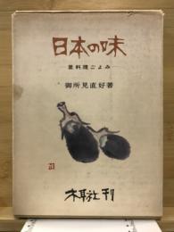 日本の味