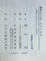 孔子の思想　科学者としての孔子像