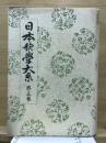 日本歌学大系