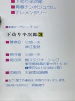 下苅り半次郎