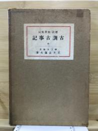 古訓古事記 : 校異集成標註