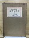 古訓古事記 : 校異集成標註