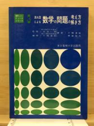 流れ図による数学の問題の考え方解き方