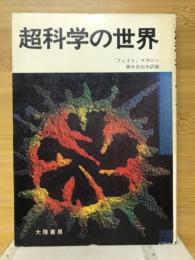 超科学の世界 : 「フェイト」マガジン