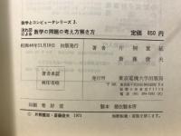 流れ図による数学の問題の考え方解き方