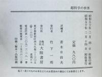 超科学の世界 : 「フェイト」マガジン