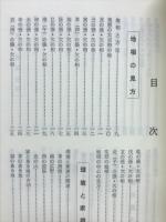 幸運をつかむ　家相方位の見方　