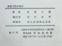 幸運をつかむ　家相方位の見方　