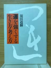 運を強くする生き方・考え方