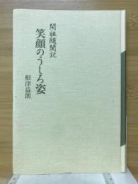 笑顔のうしろ姿 : 開祖随聞記