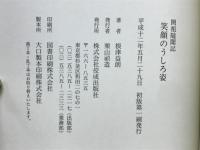 笑顔のうしろ姿 : 開祖随聞記