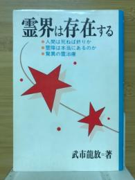 霊界は存在する