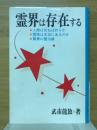 霊界は存在する
