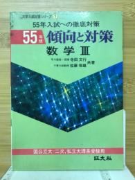 55年入試への徹底対策　傾向と対策　数学Ⅲ
