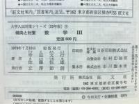 55年入試への徹底対策　傾向と対策　数学Ⅲ
