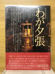 わが夕張 : 知られざる炭鉱 (ヤマ) の歴史