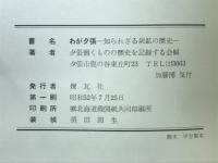 わが夕張 : 知られざる炭鉱 (ヤマ) の歴史