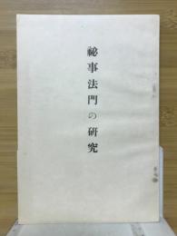 秘事法門の研究