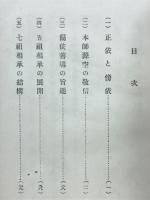 真宗相承の系譜