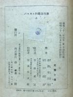 パスカル科學論文集