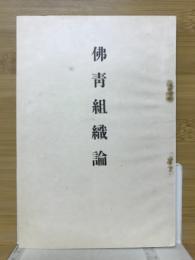 仏青組織論