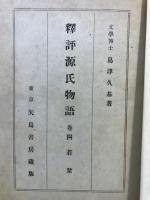 釋評 源氏物語講話