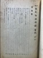釋評 源氏物語講話