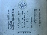 釋評 源氏物語講話