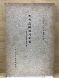 喜界島阿傳村立帳