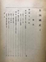 日向国史
