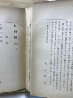日向国史